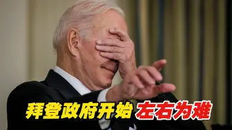 支持以色列引发内忧外患，拜登政府开始左右为难