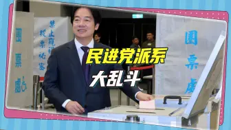 赖清德试图一统民进党，郑文灿人马使出一记阴招