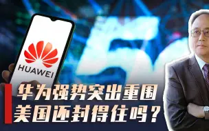 华为新机发布，标志科技封锁失败，打脸雷蒙多，美国还有招吗？