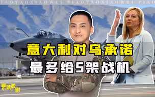 同意援乌战机，但最多5架，意大利咋想的？校尉：有3方面原因