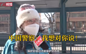 中国警察：我想对你说！