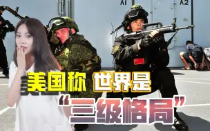 实力下滑却仍要搞对抗？美国欲对中俄“两线作战”，有这能耐吗