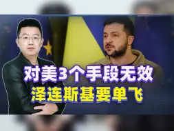 泽连斯基要单飞？对美3个手段无效，最新态度敲丧钟：加速他倒台