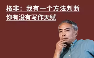 格非：我有一个方法判断你有没有写作天赋