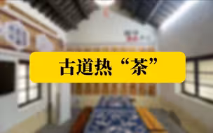 古道“热”茶