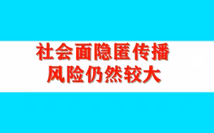 北京新增本土病例数持续走高，社会面隐匿传播风险仍然较大