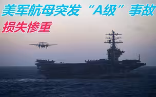 美军航母突发“A级”事故，引起外界热议：两大信号预兆美军衰落？
