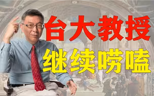 【苑举正】2021.07.18直播录像——台湾大学哲学系教授苑举正