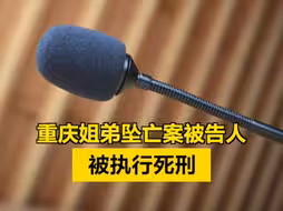 “重庆姐弟坠亡案”被告人张波、叶诚尘被执行死刑