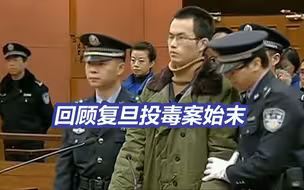 回顾复旦投毒案始末