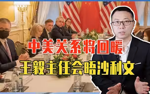中美关系将回暖？王毅主任会晤沙利文，提2议题定方向，事关台海