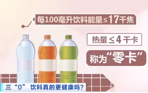 三“0” 饮料真的更健康吗？