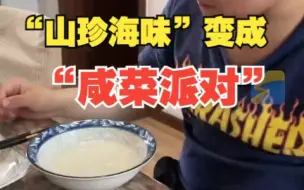 高考后的饭菜让人猝不及防 “山珍海味”变成“咸菜派对”