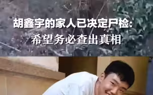 胡鑫宇的家人已决定尸检：希望务必查出真相