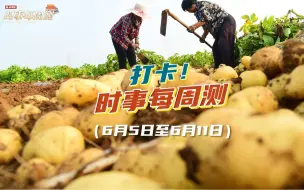 打卡！时事每周测