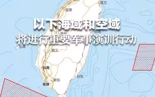据新华社：中国人民解放军将在以下海域和空域，进行4天重要军事演训行动，并组织实弹射击