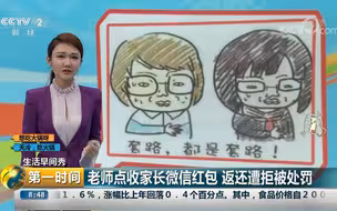 【生活早间秀】老师收家长微信红包被罚 这次网友站老师