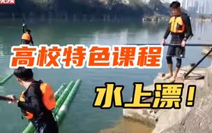 水上漂！广西一高校开设“独竹漂”课程