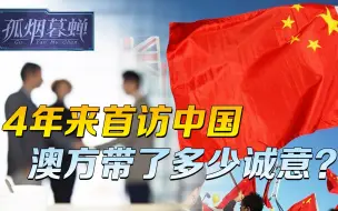 4年来首访中国，澳方带了多少诚意？澳方没说的，让美军说出来了