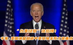 “台美经贸”往后排！专家：美国清楚知道中美贸易关系才是重点