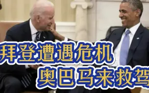 拜登果然扶不上墙，遭遇“信任危机”后，奥巴马只得飞赴欧洲救场
