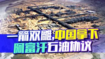 中国阿富汗历史性合作，25年石油开采权，听到消息美国人心态崩了