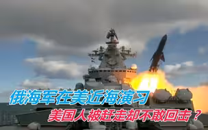 俄在美近海军演，一动作替华解了口恶气？俄司令：俄军可没打瞌睡