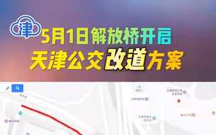 5月1日解放桥开启，天津公交改道方案