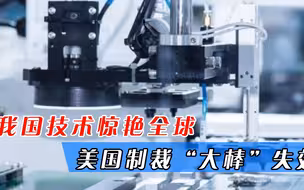 美国“围堵”必定落败，借用荷兰挥舞制裁“大棒”，我国早有准备