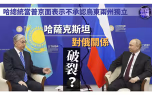 新闻今日谈 | 哈萨克斯坦对俄关系破裂？