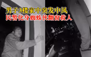 男子突发中风民警化身蜘蛛侠救人：住在3楼，忘记了指纹锁密码