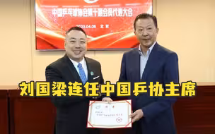 刘国梁连任中国乒协主席