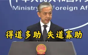 得道多助，失道寡助！外交部回应美限制中国App：终将自食其果！