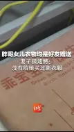 南京胖哥女儿衣物均是好友赠送 妻子很遗憾：没有给她买过新衣服