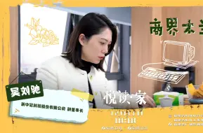 【《悦读•家》第五季第36期吴刘驰：“商界木兰”】