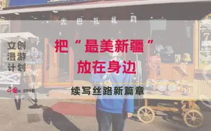 文创漫游计划  文创里的大巴扎，把“最美新疆”放在身边！