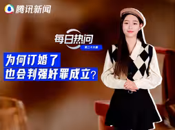 热问妹来了！男子强行与未婚妻发生关系被告强奸获刑3年，为何订婚了也会判强奸罪成立？