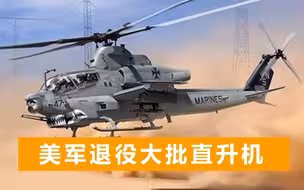 美海军陆战队转型，大批直升机将要退役：高强度作战派不上用场
