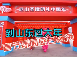 到山东过大年！ 春节氛围感已拉满