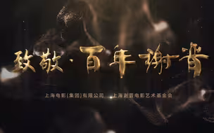 致敬·百年谢晋
