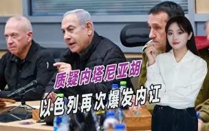 以色列再次爆发内讧，防长质疑内塔尼亚胡计划，称根本行不通