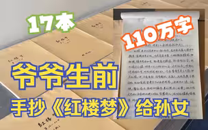 爷爷生前花113天手抄《红楼梦》留给孙女：共17本，大概110万字