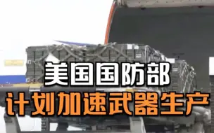 美国国防部计划加速武器生产