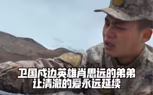 “宁洒热血，不失寸土！”卫国戍边英雄肖思远的弟弟让清澈的爱永远延续！