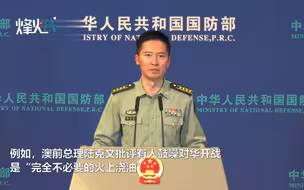 澳方在涉台问题上频频挑衅 国防部发言人：强烈不满、坚决反对！