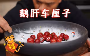 车厘子做菜！做一道为冬奥加油的年夜饭