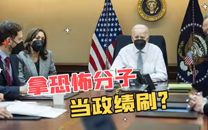 击杀ISIS头目，拜登收获刷政绩新套路：千万美元求恐怖分子踪迹