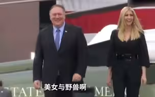 特朗普介绍伊万卡与蓬佩奥：多美的一对，美女与野兽！