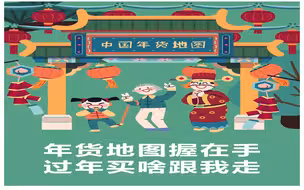 【互动视频】念物：春节近，席铺百货， 待君选