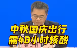 中秋国庆乘飞机高铁长途客车等需48小时核酸证明 国庆前后全国推广核酸“落地检”